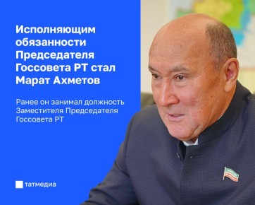 Марат Ахметов избран депутатами и.о. Председателя Госсовета РТ