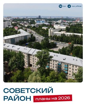 Что 2026 готовит для Советского района?
