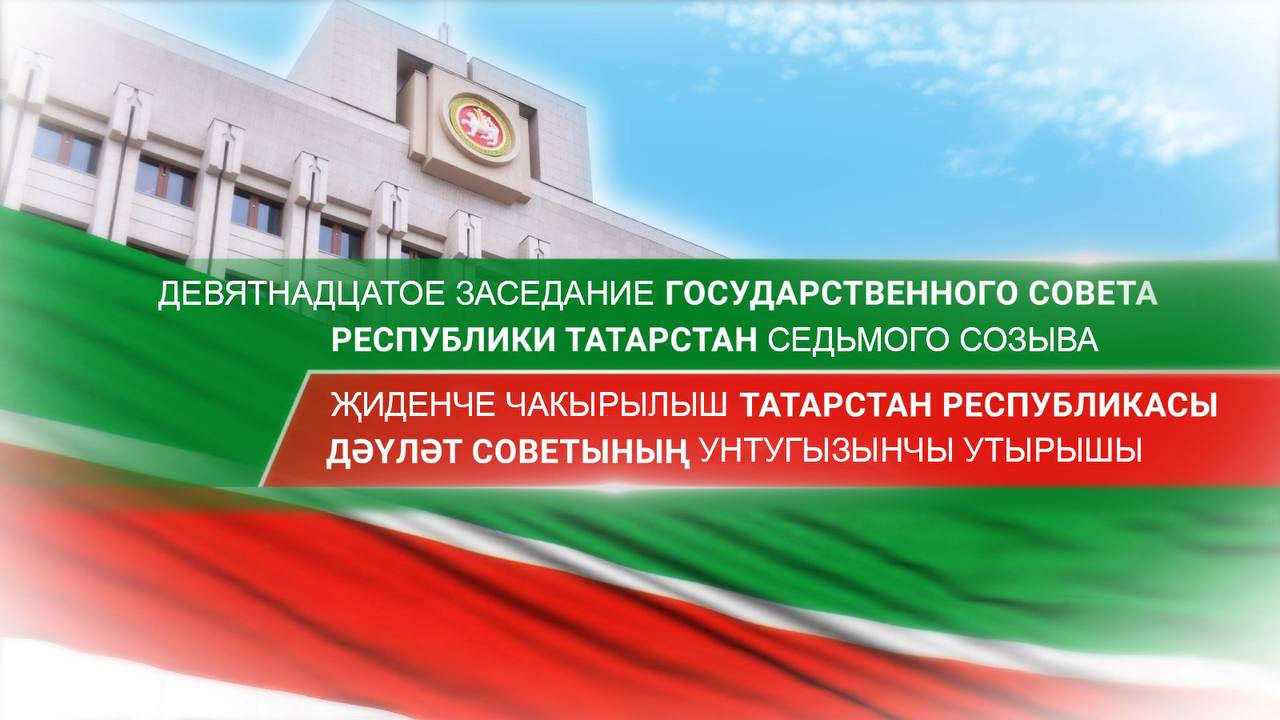 В 10:00 начнется прямая трансляция девятнадцатого заседания Государственного Совета