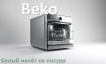 ������ ������ �� ����������� Beko ������� ����� ������?