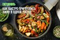 Ужин за 30 минут: как готовить в одной посуде
