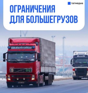 Временные ограничения движения для грузового транспорта на ряде региональных дорог введут в Татарстане с 1 по 30 апреля