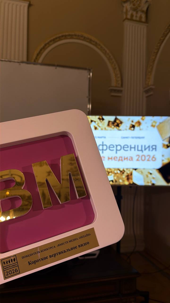 Сразу двух 1 мест удостоена наша редакция в рамках Всероссийской премии «Вместе медиа»