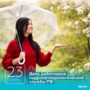 Ежегодно 23 марта специалисты гидрометеорологической службы отмечают свой профессиональный праздник. В России официальный «старт» системе гидрометеорологического мониторинга был дан почти два века назад — в 1834 году, когда...