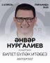 нвр Нургалиев концертына билетлар блк итбез! 2 апрельд Казанда «Пирамида» концертлар залында узачак нвр Нургалиев концертына ике кешелек билет уйнатабыз!