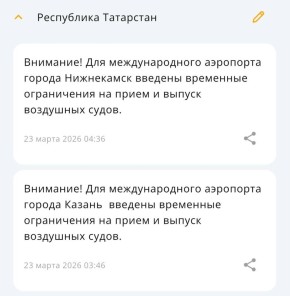 В Татарстане ввели ограничения на работу аэропортов Казани и Нижнекамска на фоне действующего режима беспилотной опасности