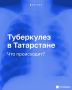 Туберкулез в Татарстане: кто болеет и почему важно проверяться?