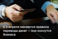 В России с 1 апреля изменятся правила денежных переводов, которые коснутся бизнеса