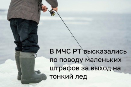 В Татарстане предложили повысить штраф за выход на тонкий в 10 раз — до 20 тыс