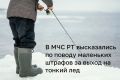 В Татарстане предложили повысить штраф за выход на тонкий в 10 раз — до 20 тыс