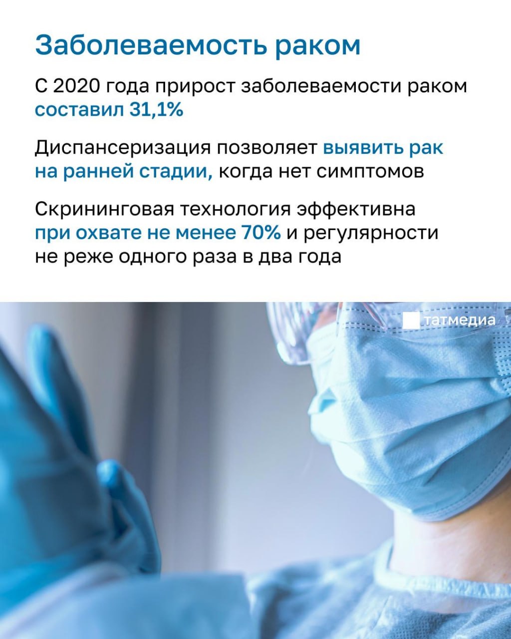 Минздрав РТ о диспансеризации: «5 видов рака можно обнаружить, когда нет даже симптомов» Минздрав РТ о диспансеризации: «5 видов рака можно обнаружить, когда нет даже симптомов»
