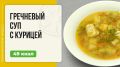 Гречневый суп с курицей: согревающее лакомство для души