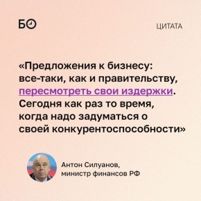 Глава минфина РФ дал советы бизнесу