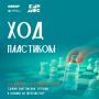 Шах и пластик. В рамках акции «Ход пластиком» в школах Кировского и Московского районов установили контейнеры для сбора пластиковых бутылок и крышек
