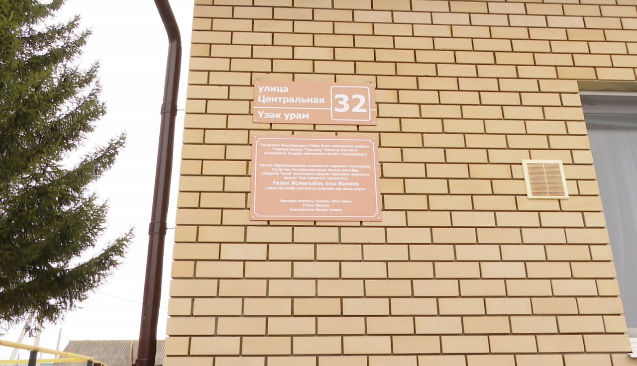 селе Ташлык сегодня открыли памятную доску имени общественного и государственного деятеля Татарстана, поэта, прозаика, драматурга Разиля Валеева.