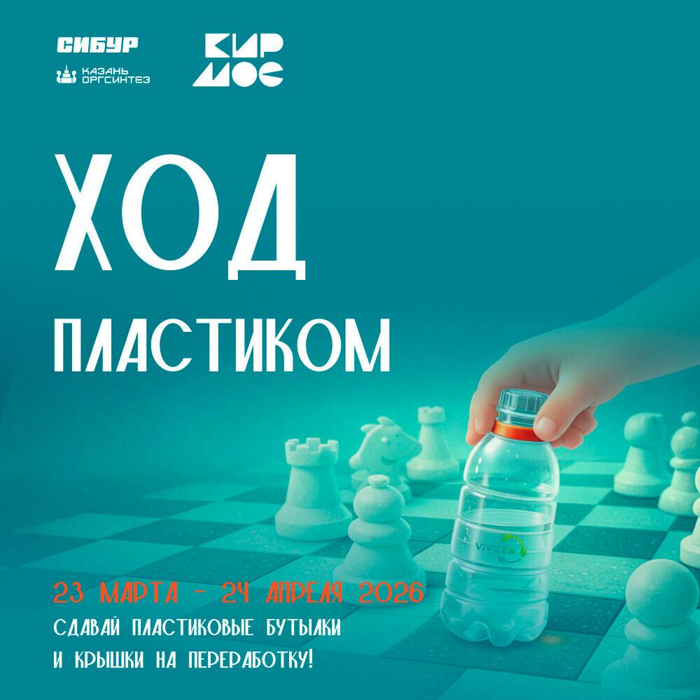 Шах и пластик. В рамках акции «Ход пластиком» в школах Кировского и Московского районов установили контейнеры для сбора пластиковых бутылок и крышек