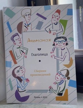 Сегодня в здании Союза писателей Республики Татарстан проходит презентация альманаха лучших произведений международной литературной премии «Глаголица»