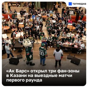«Ак Барс» организует три фан-зоны для просмотра гостевых матчей с «Трактором»