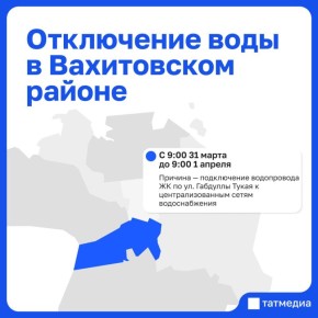 В ряде домов Вахитовского района Казани на сутки отключат воду