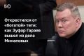 Предправления Ак Барс Банка Зуфар Гараев на заседании в Советском райсуде Казани потребовал исключить себя из процесса по иску прокуратуры РТ об имуществе экс-судьи Аделя Минапова