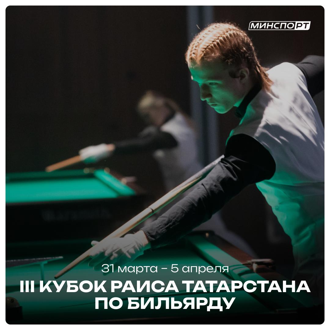 III Кубок Раиса Татарстана по бильярду соберет представителей 5 стран
