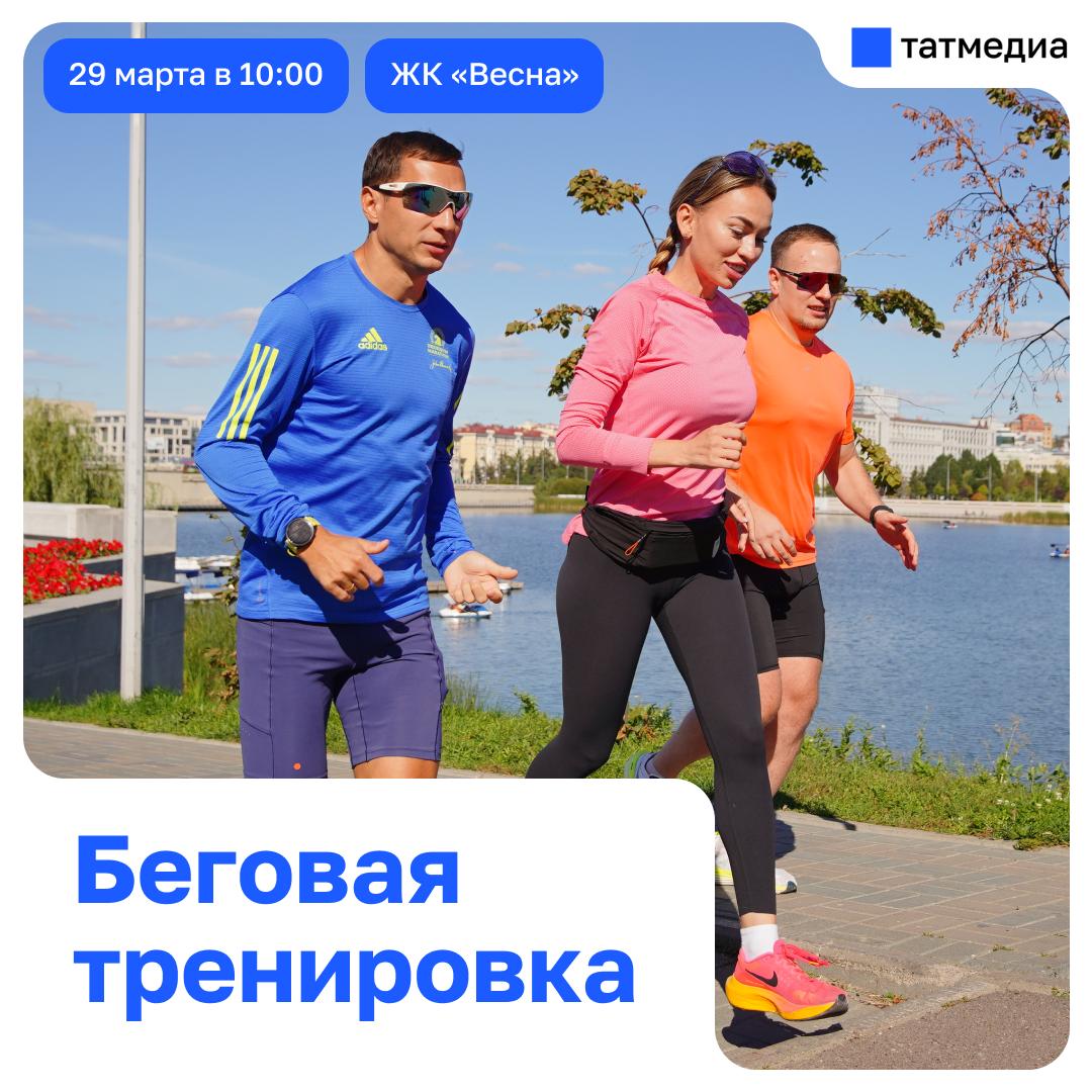 29 марта в Казани пройдут две бесплатные тренировки