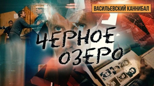 Мы запускаем цикл документальных фильмов «Черное озеро» — и первая серия уже не оставит вас равнодушными!