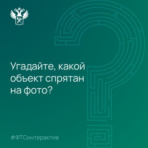 Наш любимый интерактив – ваша интуиция!