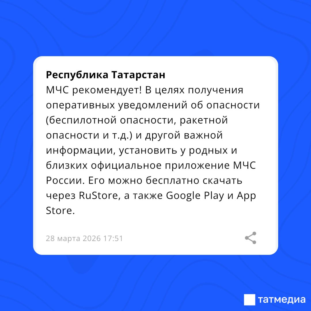 Жителям РТ рекомендуют скачать официальное приложение МЧС России