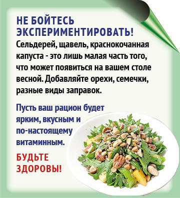 Весной организм испытывает недостаток витаминов, и полезные салаты — лучший вариант для ежедневного меню Весной организм испытывает недостаток витаминов, и полезные салаты — лучший вариант для ежедневного меню