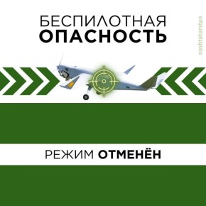 В Татарстане отменен режим «Беспилотная опасность»