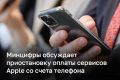 С 1 апреля пользователи iPhone в РФ не смогут пополнять баланс Apple ID с мобильного