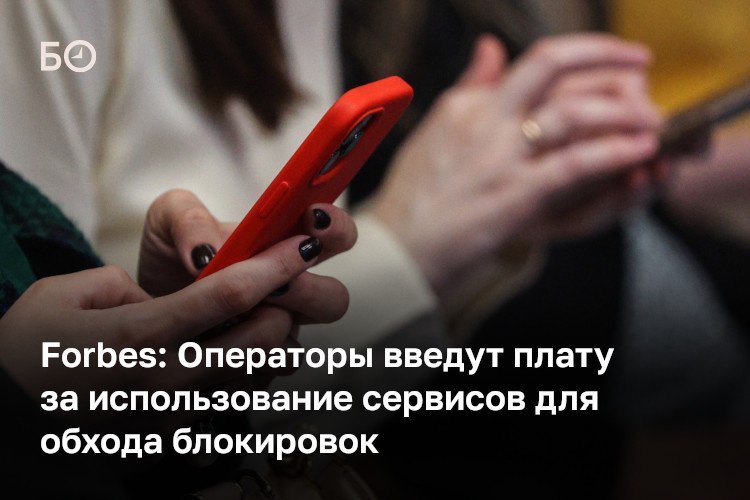 Операторы могут ввести плату за использование сервисов для обхода блокировок