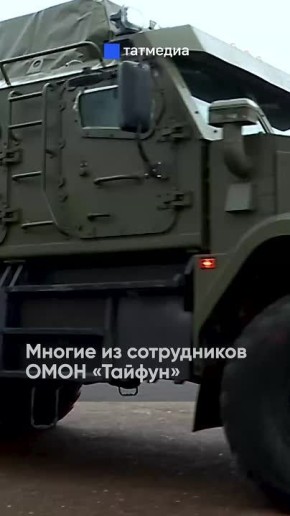 «Помогаем всем, чем можем»: бойцы «Тайфуна» о своей службе