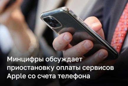 С 1 апреля пользователи iPhone в РФ не смогут пополнять баланс Apple ID с мобильного
