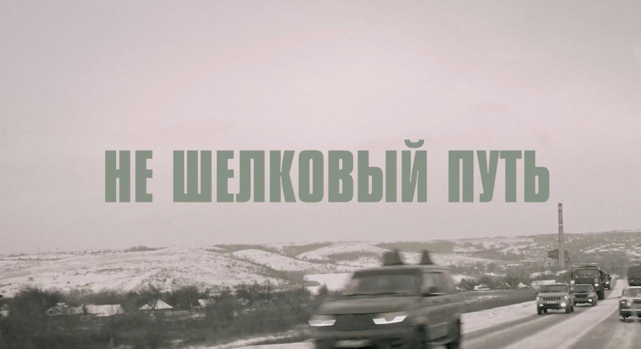Премьера: «Не шёлковый путь» — фильм-подкаст о гуманитарной дороге
