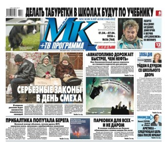 Главные материалы «МК» — читайте в свежем номере: