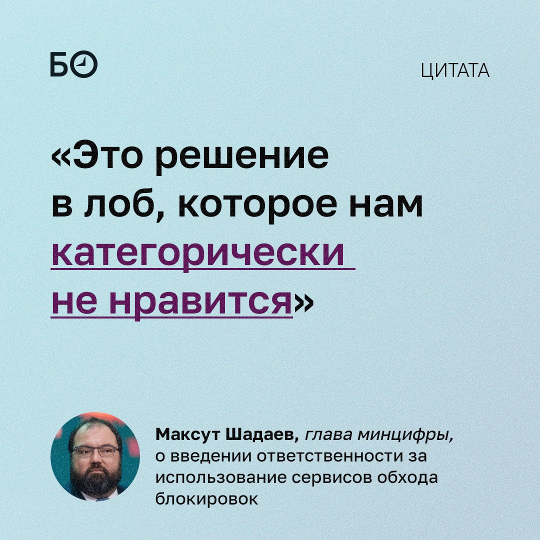 Глава минцифры Максут Шадаев выступил против штрафов за использование сервисов обхода блокировок