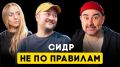 Новый выпуск канала «Тема в сидре» погружает в мир натуральных напитков
