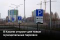 В Казани с 6 апреля откроют две новые муниципальные парковки