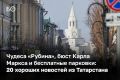 Хорошие новости тоже есть. Мы собрали те, что связаны с Татарстаном