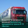 Владимир Путин запустил движение беспилотных грузовиков по трассе М-12 «Восток»