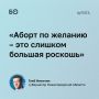 Аборт по желанию женщины в условиях демографического кризиса является непозволительной «роскошью»