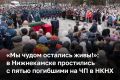 В Нижнекамске простились с пятью погибшими на ЧП в НКНХ, среди них сотрудники предприятия и подрядной организации — треста «Татспецнефтехимремстрой»