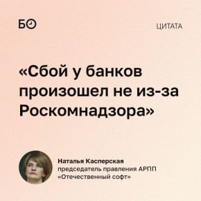 Наталья Касперская извинилась за свою критику в адрес Роскомнадзора