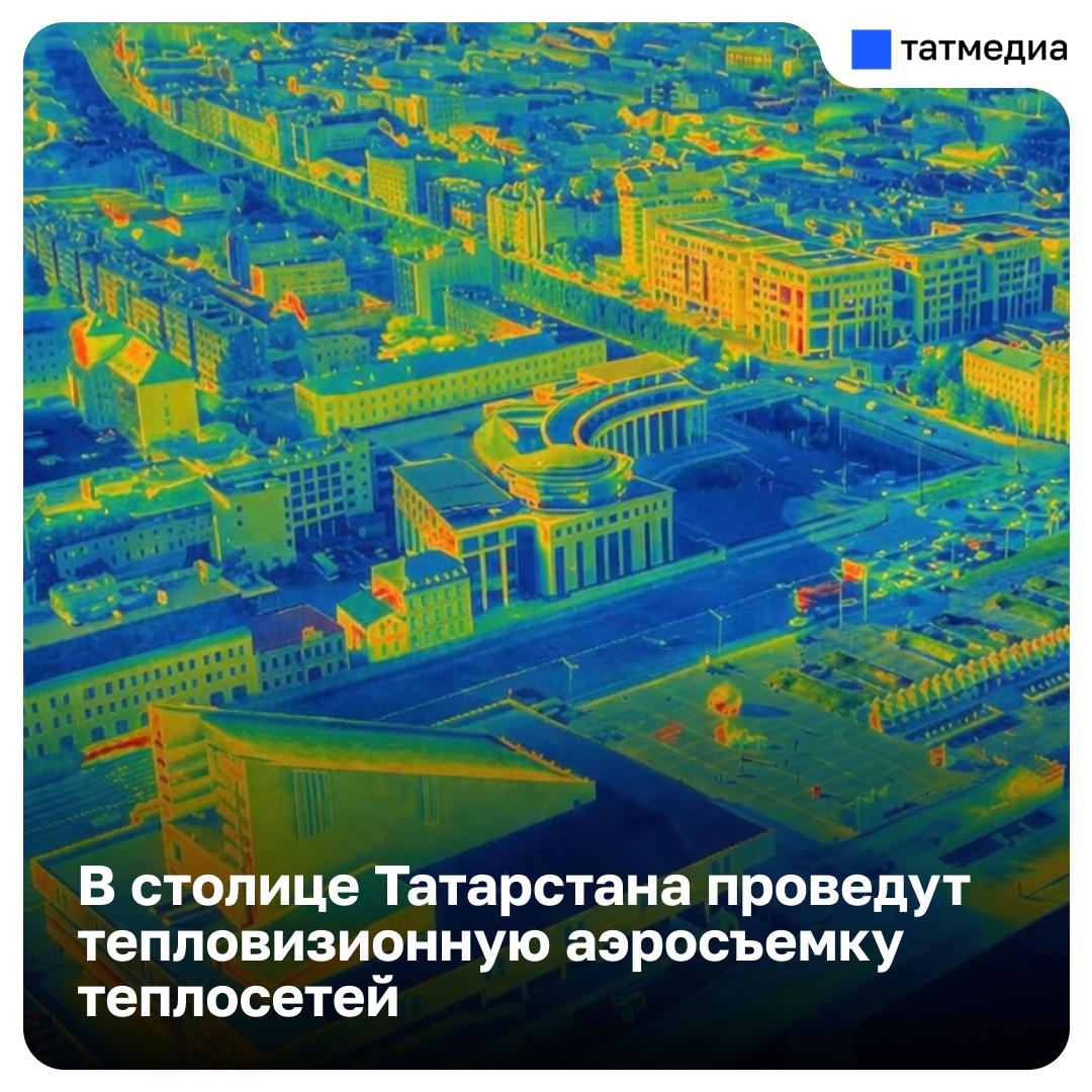 В Казани с 6 по 10 апреля проведут тепловизионную аэросъемку теплосетей