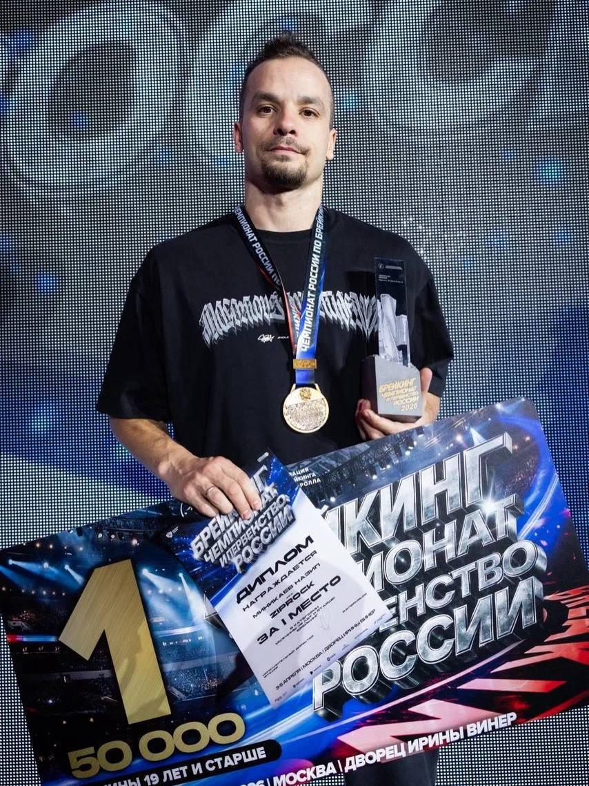 Назип Миникаев (ZipRock) стал чемпионом России по брейкингу Назип Миникаев (ZipRock) стал чемпионом России по брейкингу