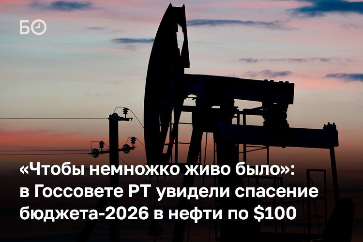 «Нам надо, чтобы хотя бы до конца года цены на нефть держались на уровне более 100 долларов», — заявил и. о. спикера Госсовета РТ Марат Ахметов