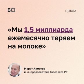 Татарстан ежемесячно теряет 1,5 млрд рублей из-за низких закупочных цен на молоко