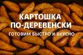 Непревзойдённая деревенская картошка: идеальный рецепт для хрустящего удовольствия